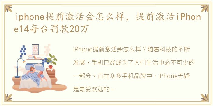iphone提前激活会怎么样，提前激活iPhone14每台罚款20万