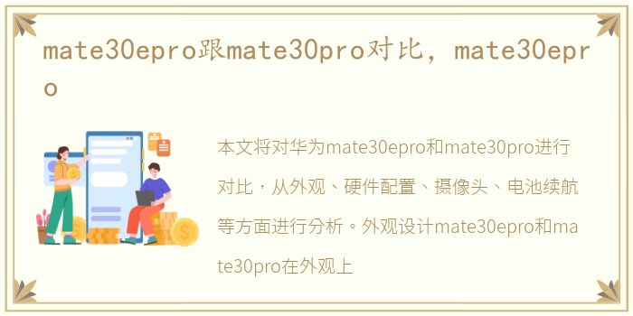 mate30epro跟mate30pro对比，mate30epro