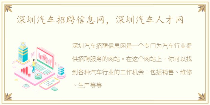 深圳汽车招聘信息网，深圳汽车人才网