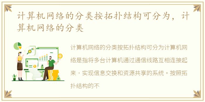 计算机网络的分类按拓扑结构可分为，计算机网络的分类