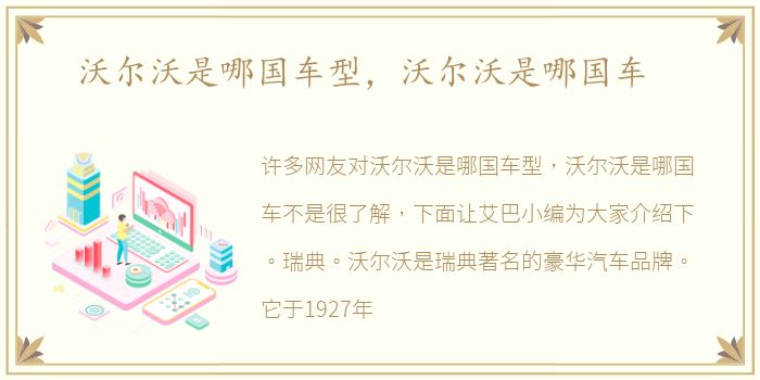 沃尔沃是哪国车型，沃尔沃是哪国车