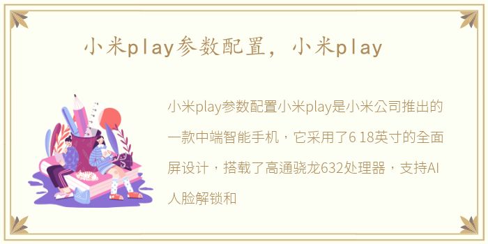 小米play参数配置，小米play