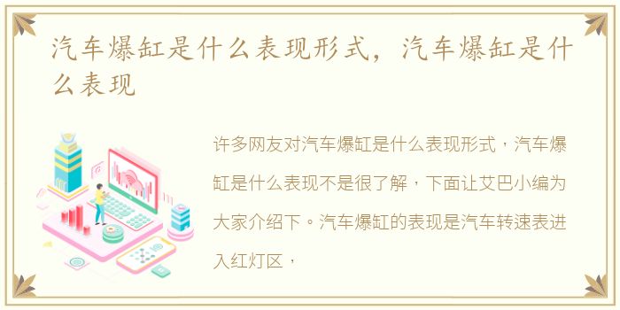 汽车爆缸是什么表现形式，汽车爆缸是什么表现