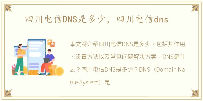 四川电信DNS是多少，四川电信dns