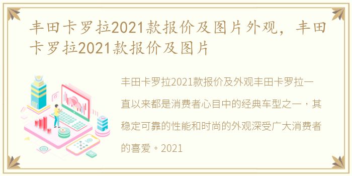 丰田卡罗拉2021款报价及图片外观，丰田卡罗拉2021款报价及图片