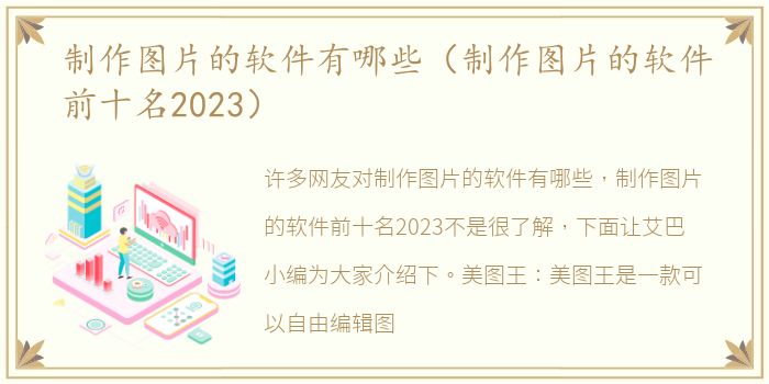 制作图片的软件有哪些（制作图片的软件前十名2023）