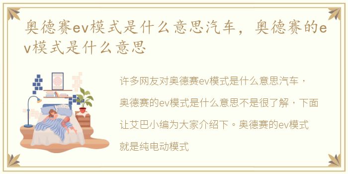 奥德赛ev模式是什么意思汽车，奥德赛的ev模式是什么意思