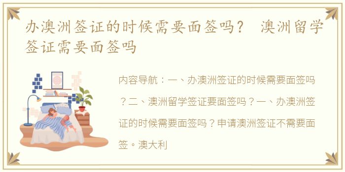 办澳洲签证的时候需要面签吗？ 澳洲留学签证需要面签吗