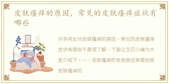 皮肤瘙痒的原因，常见的皮肤瘙痒症状有哪些