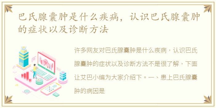 巴氏腺囊肿是什么疾病，认识巴氏腺囊肿的症状以及诊断方法