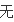 兔子养殖技术 关于兔子的养殖技巧 我要养兔技术