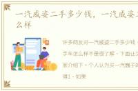 一汽威姿二手多少钱，一汽威姿二手车怎么样