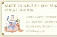 ABISTE（成田机场店）简介 ABISTE（成田机场店）旅游攻略