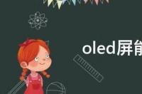 oled屏幕寿命是几年呀 oled屏能用5年吗