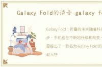 Galaxy Fold的谐音 galaxy fold