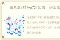 诺基亚e72和e72i区别，诺基亚e72