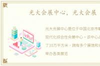 光大会展中心，光大会展