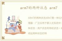 arm7的两种状态 arm7