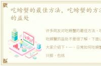 吃螃蟹的最佳方法，吃螃蟹的方法吃螃蟹的益处