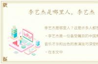 李艺杰是哪里人，李艺杰