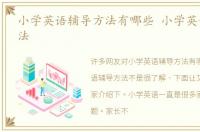 小学英语辅导方法有哪些 小学英语辅导方法