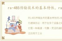 rs-485传输技术的基本特性，rs-485