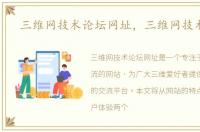 三维网技术论坛网址，三维网技术论坛