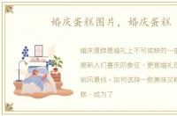 婚庆蛋糕图片，婚庆蛋糕