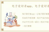 电子爱好者app，电子爱好者