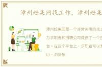 漳州赶集网找工作，漳州赶集网
