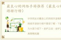 最良心的网络手游推荐（最良心的网络手游排行榜）