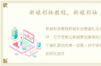 新娘彩妆教程，新娘彩妆