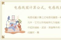 电感线圈计算公式，电感线圈
