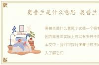 奥普兰是什么意思 奥普兰