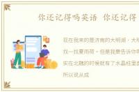 你还记得吗英语 你还记得