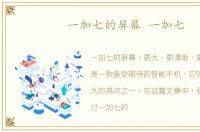 一加七的屏幕 一加七