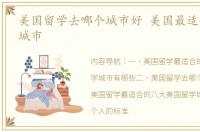 美国留学去哪个城市好 美国最适合留学的城市