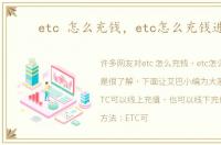 etc 怎么充钱，etc怎么充钱进去