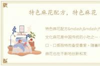 特色麻花配方，特色麻花