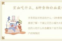 贫血吃什么，6种食物补血最快