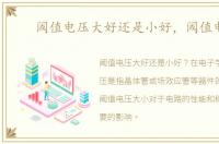 阈值电压大好还是小好，阈值电压