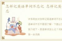 怎样记英语单词不忘记 怎样记英语单词不忘