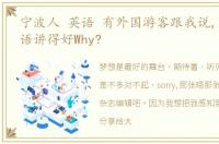 宁波人 英语 有外国游客跟我说,宁波人英语讲得好Why?