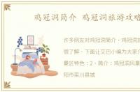 鸡冠洞简介 鸡冠洞旅游攻略