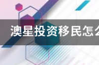 投资移民哪个国家花费最少？ 投资移民推荐