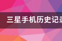 三星手机这个品牌有多少年历史？ 三星手机历史