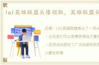 lol英雄联盟头像领取，英雄联盟头像领取