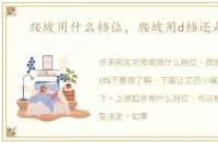 爬坡用什么档位，爬坡用d档还是s档