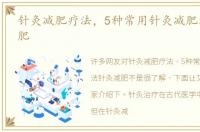 针灸减肥疗法，5种常用针灸减肥法针灸减肥