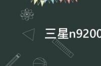 三星n9200是什么型号 n9200是什么型号